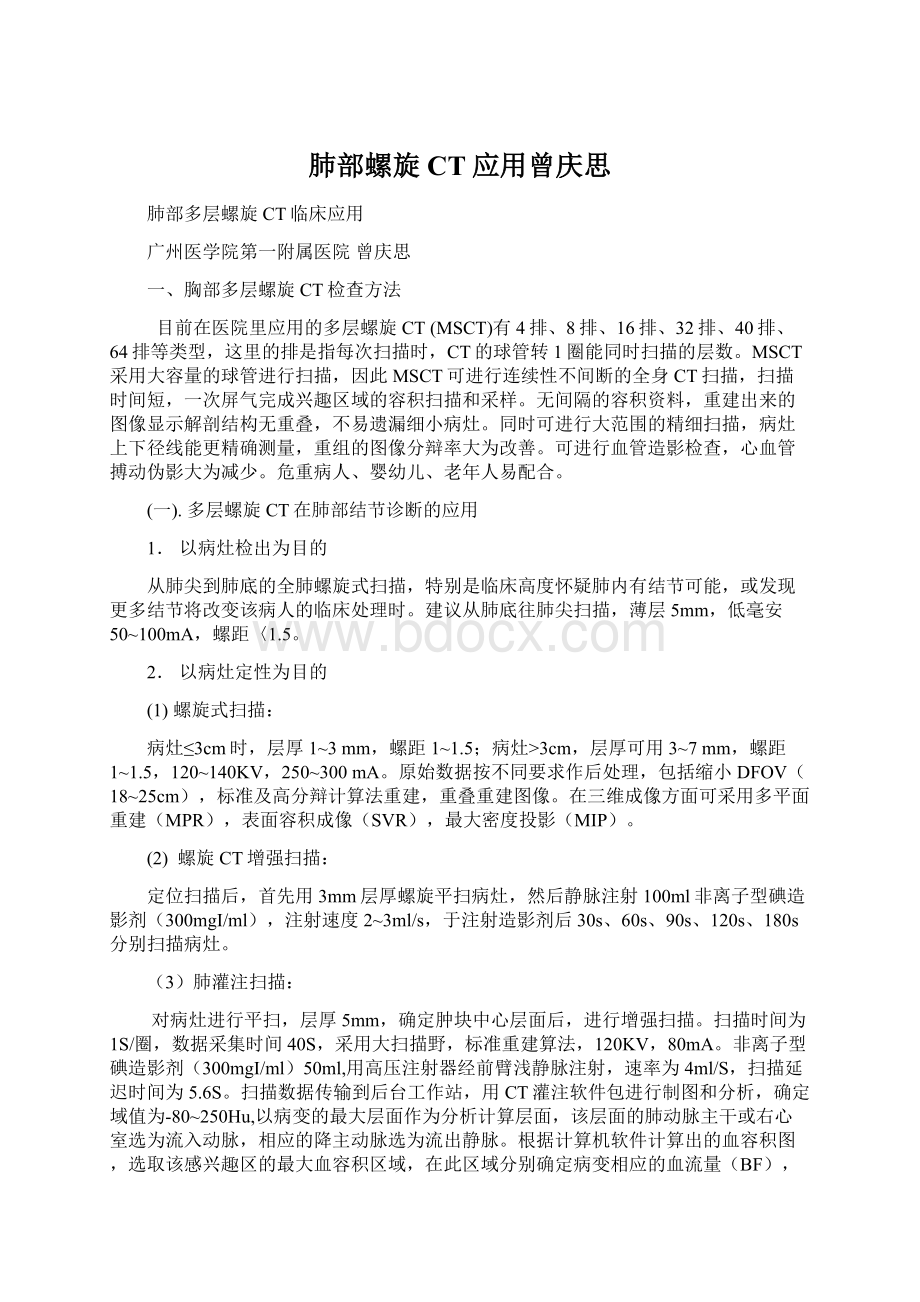 肺部螺旋CT应用曾庆思文档格式.docx