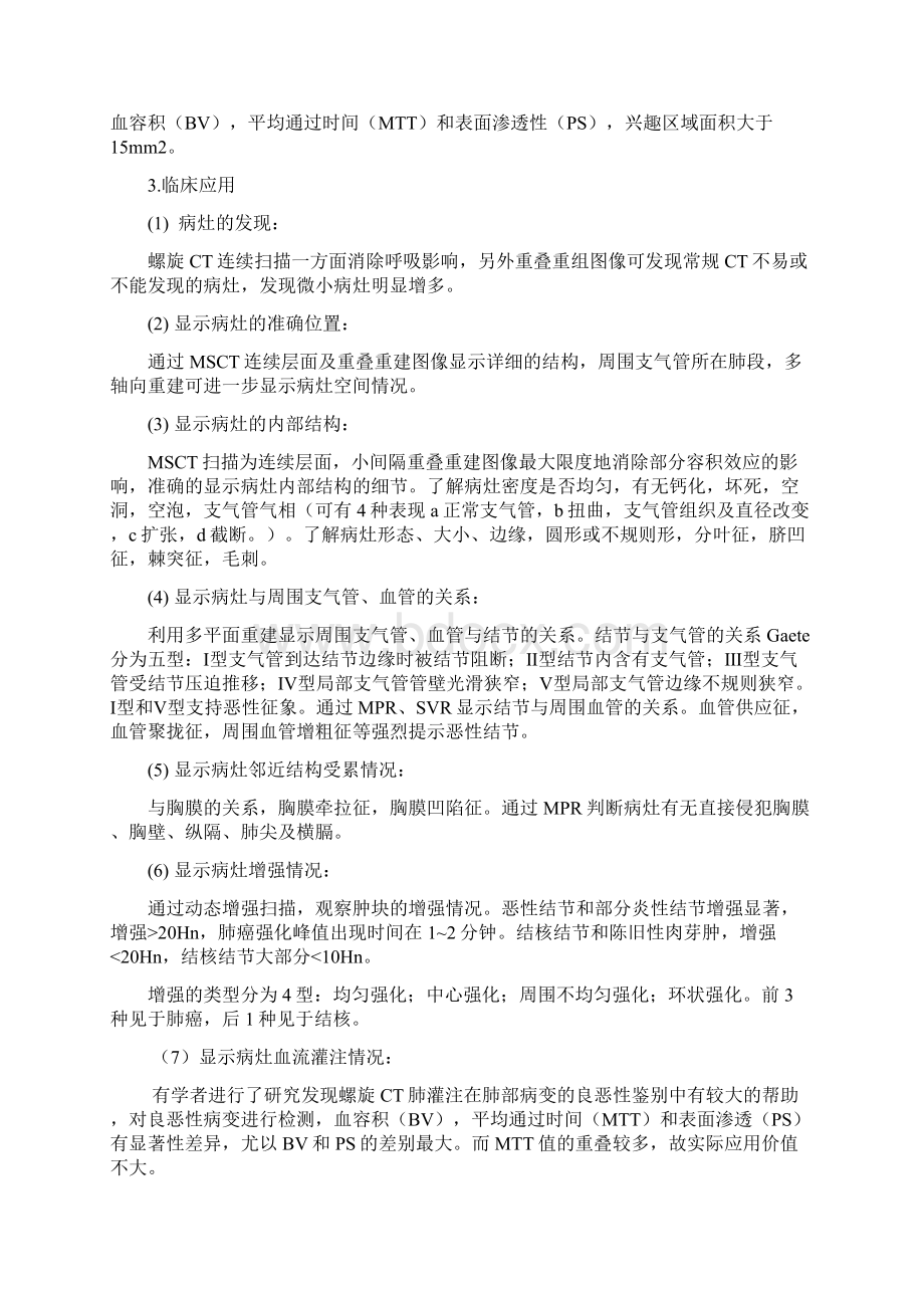 肺部螺旋CT应用曾庆思.docx_第2页