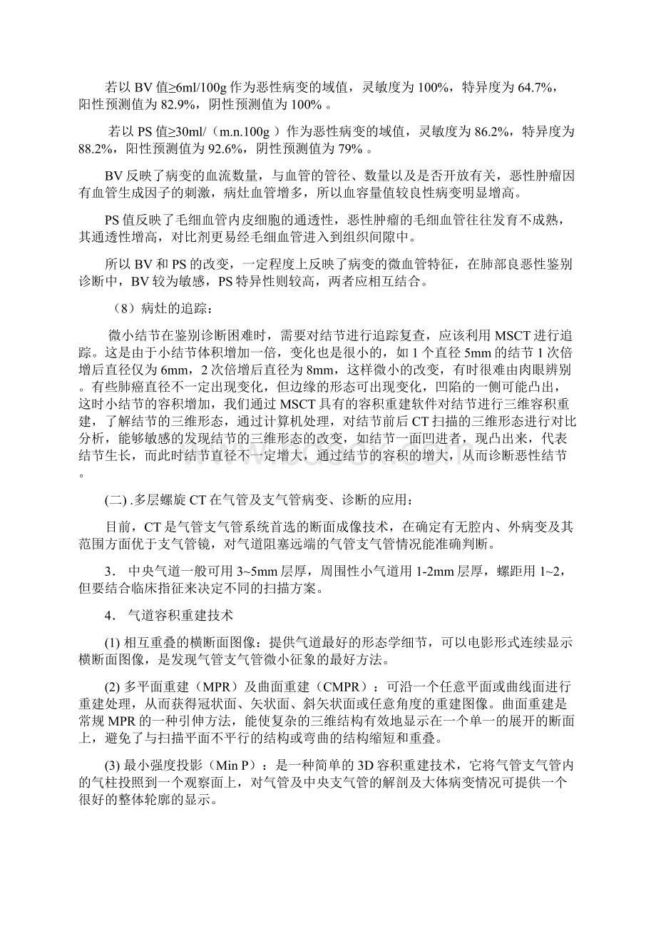 肺部螺旋CT应用曾庆思.docx_第3页