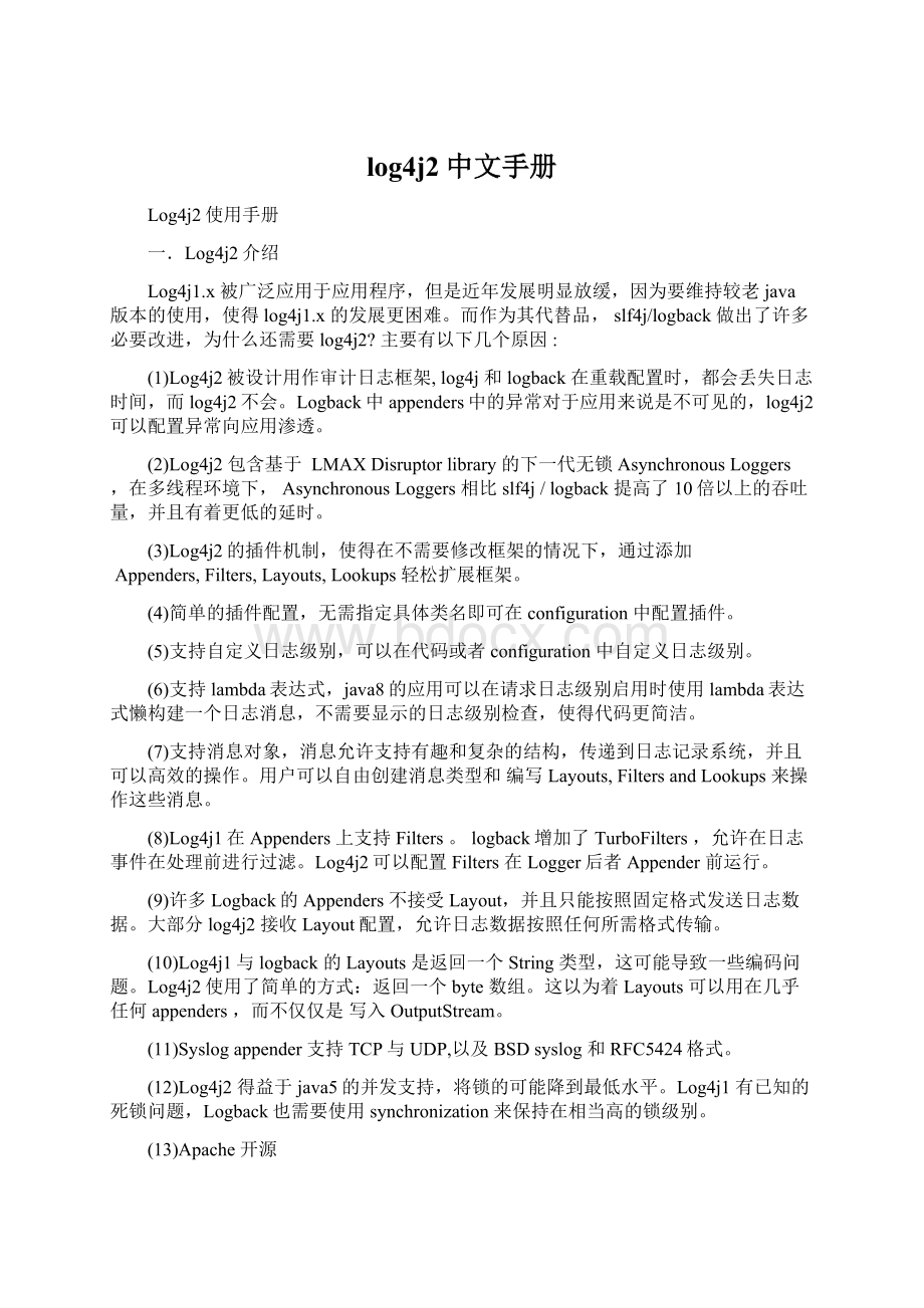 log4j2中文手册Word格式文档下载.docx