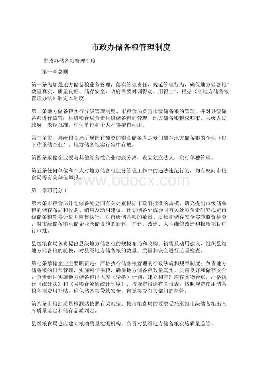 市政办储备粮管理制度.docx_第1页