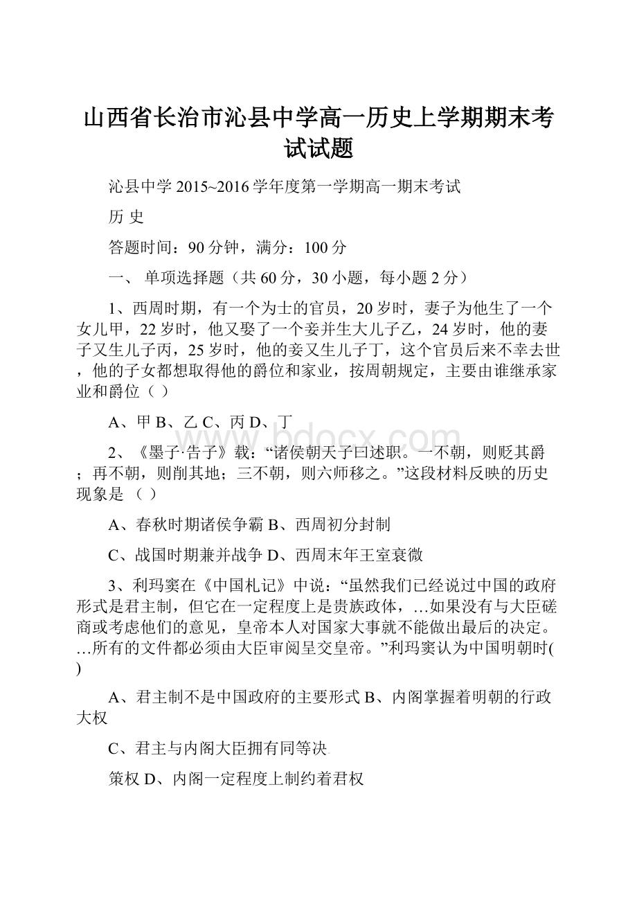 山西省长治市沁县中学高一历史上学期期末考试试题.docx_第1页