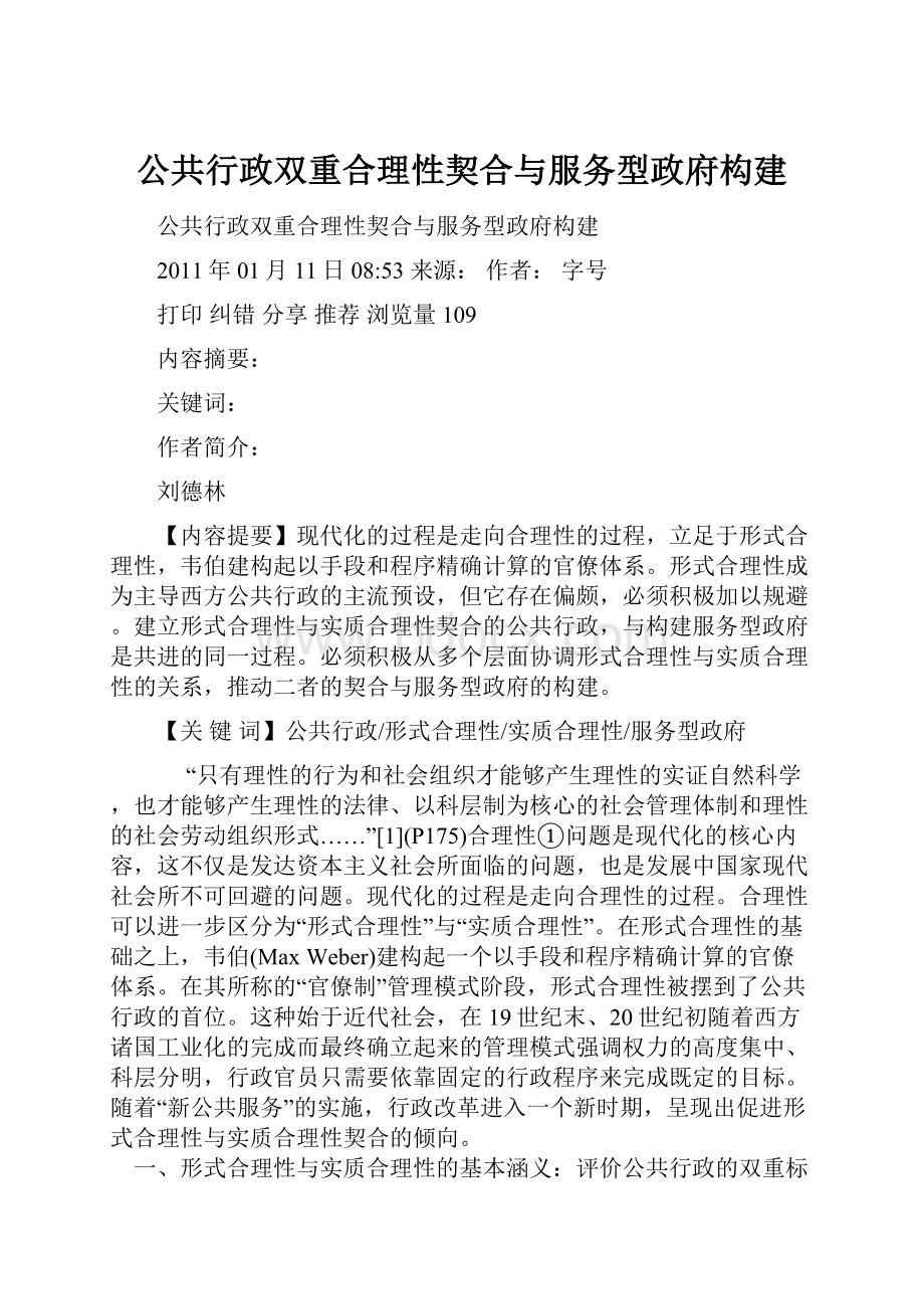 公共行政双重合理性契合与服务型政府构建.docx