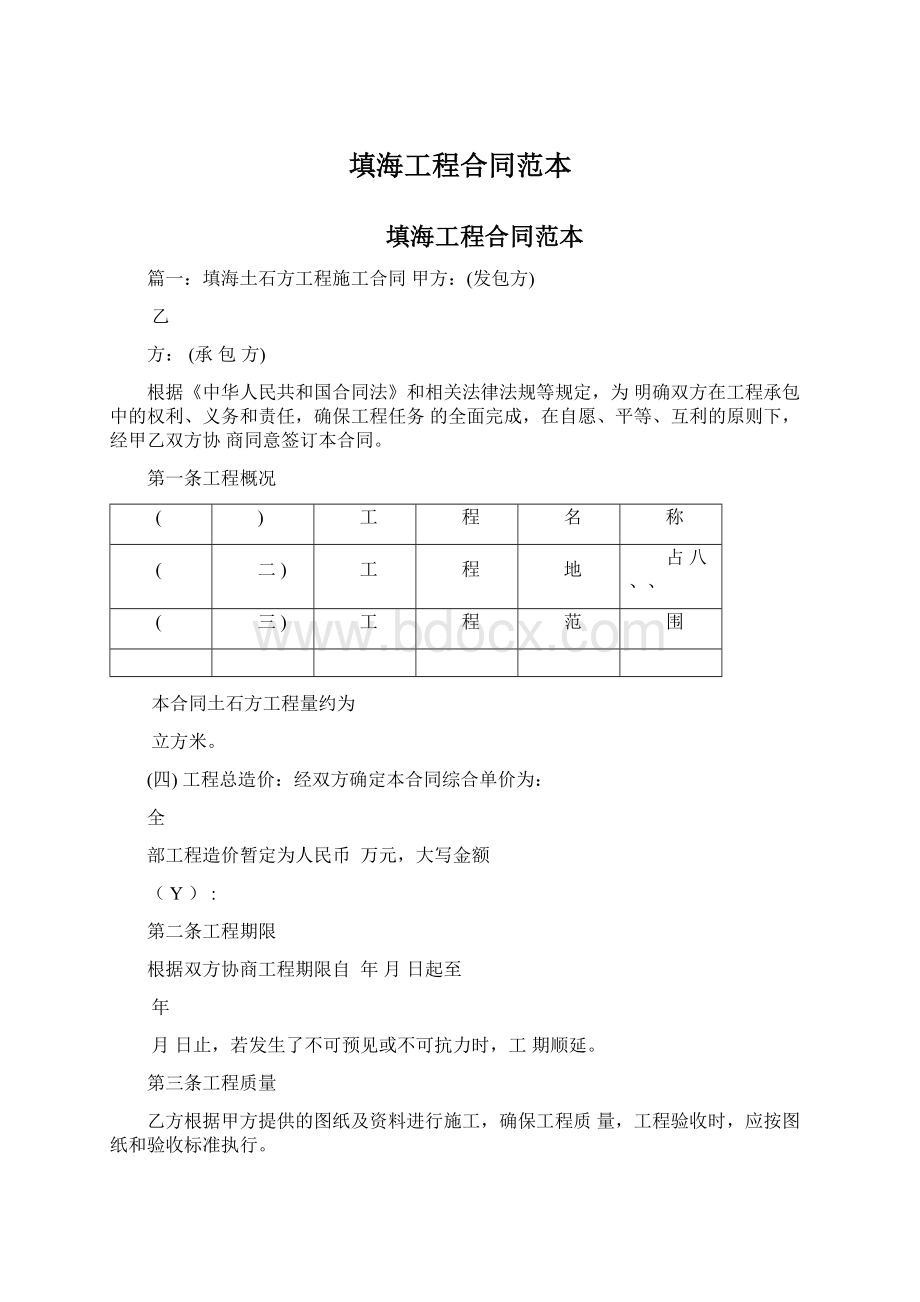 填海工程合同范本Word文档下载推荐.docx_第1页