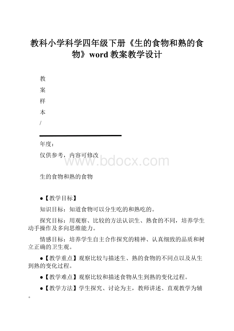 教科小学科学四年级下册《生的食物和熟的食物》word教案教学设计.docx