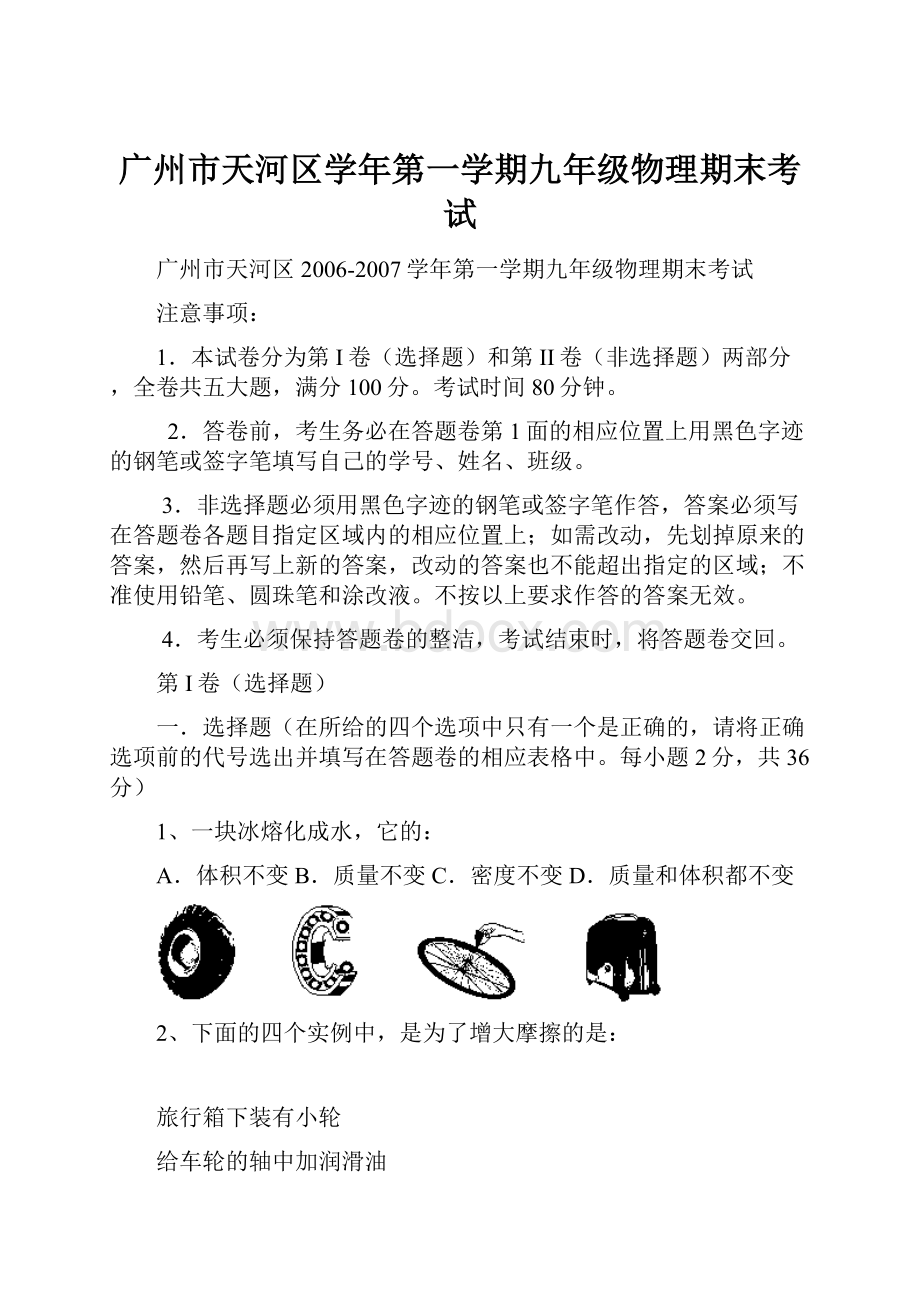 广州市天河区学年第一学期九年级物理期末考试.docx