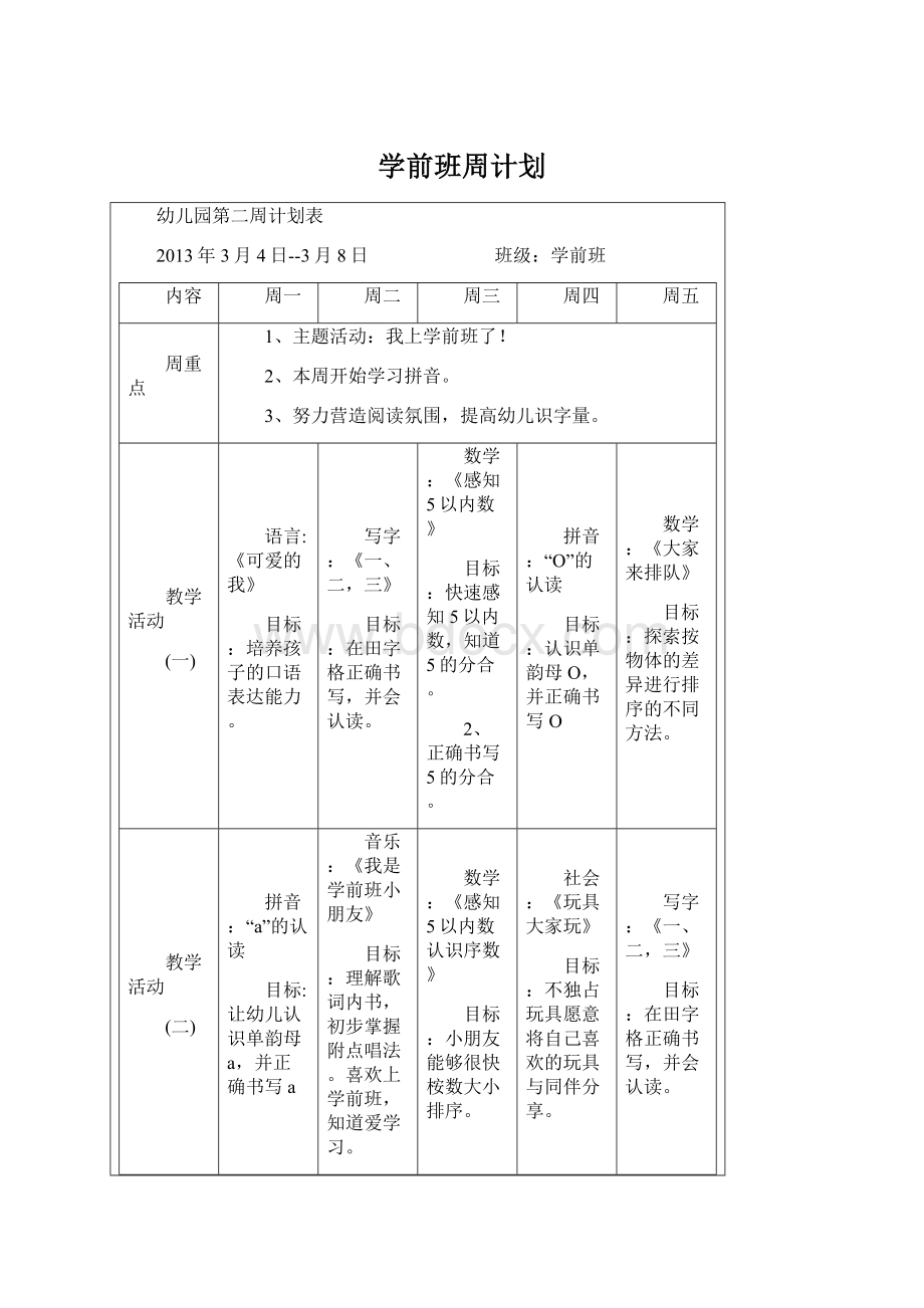 学前班周计划.docx