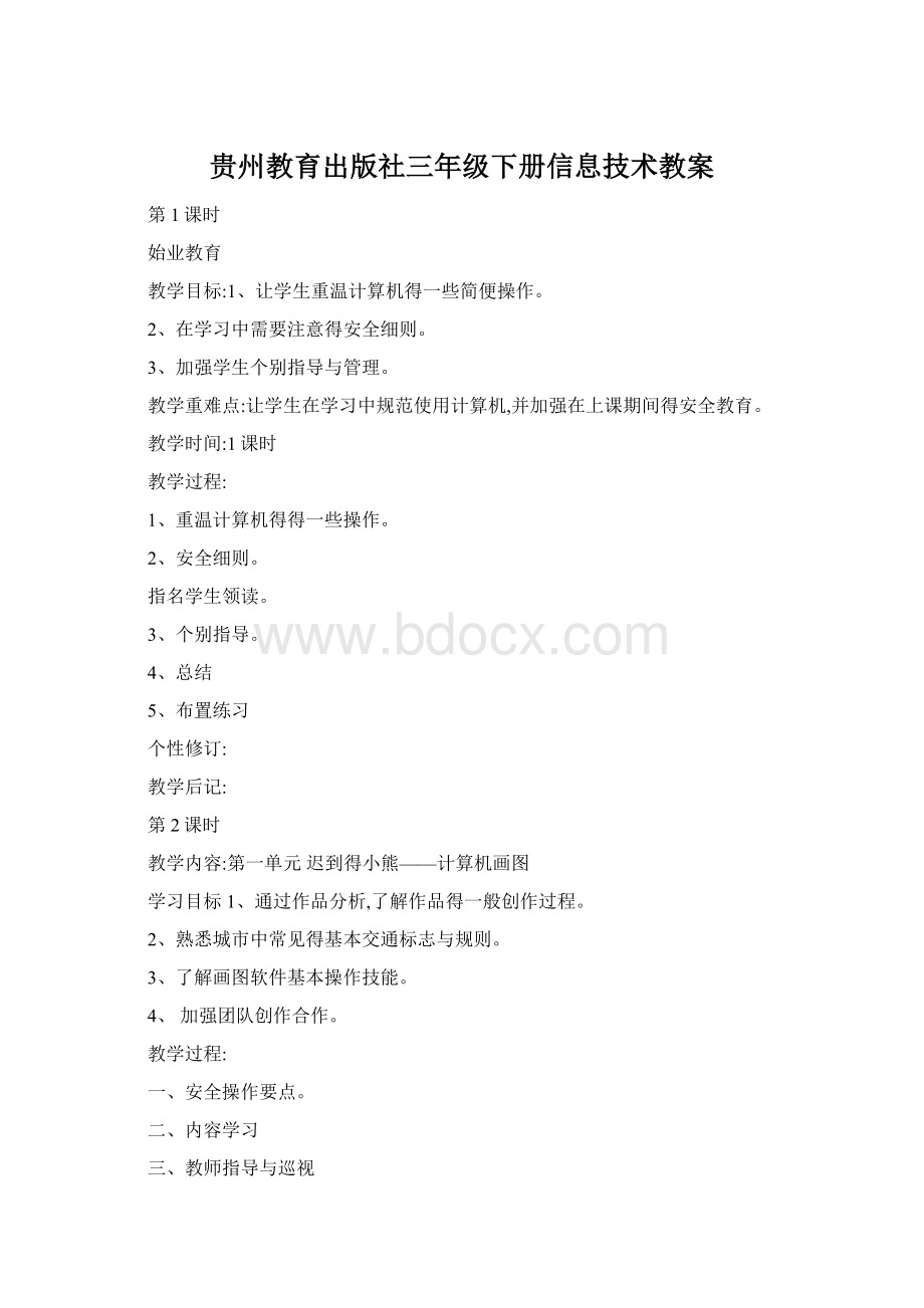 贵州教育出版社三年级下册信息技术教案文档格式.docx