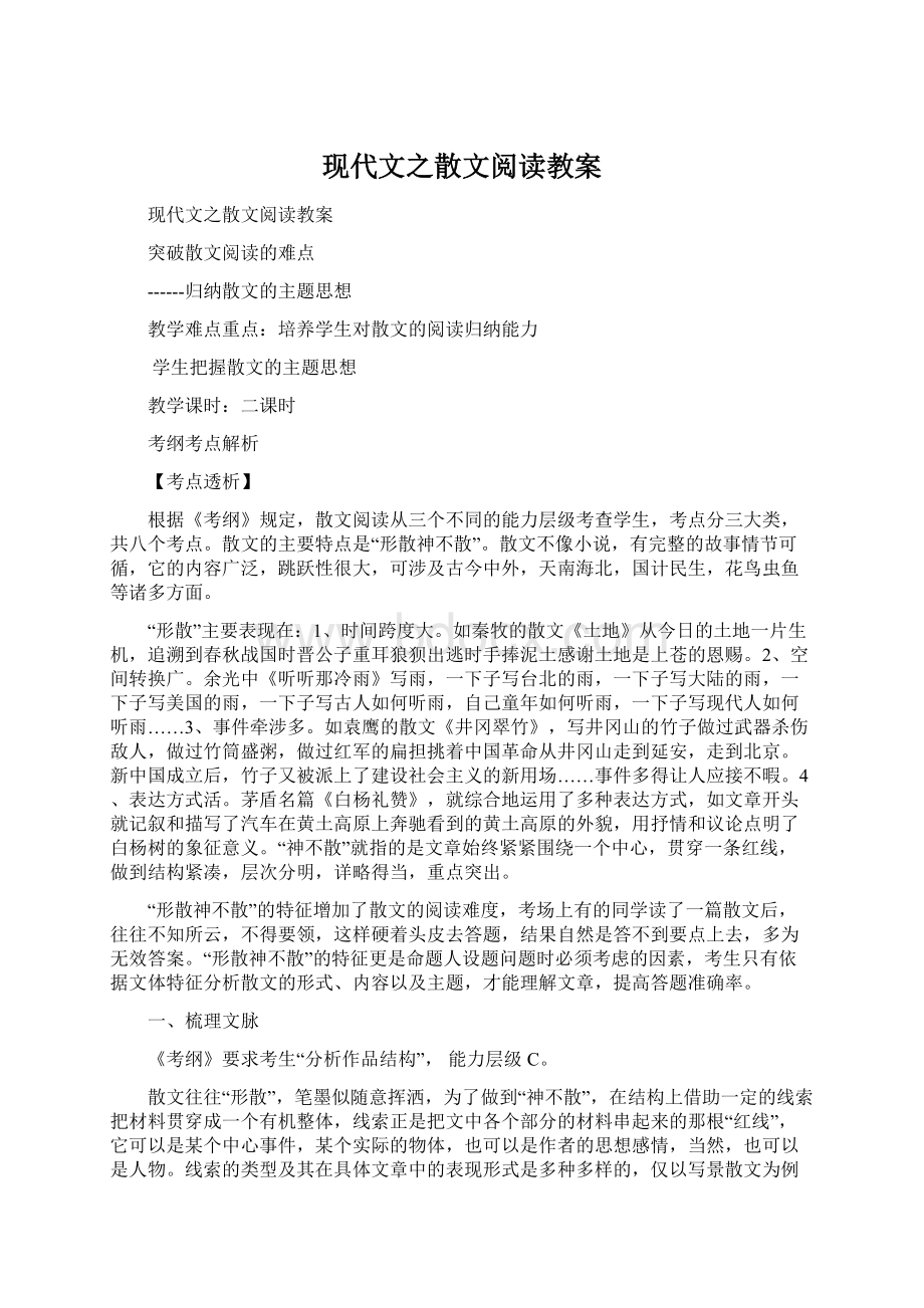 现代文之散文阅读教案Word文件下载.docx