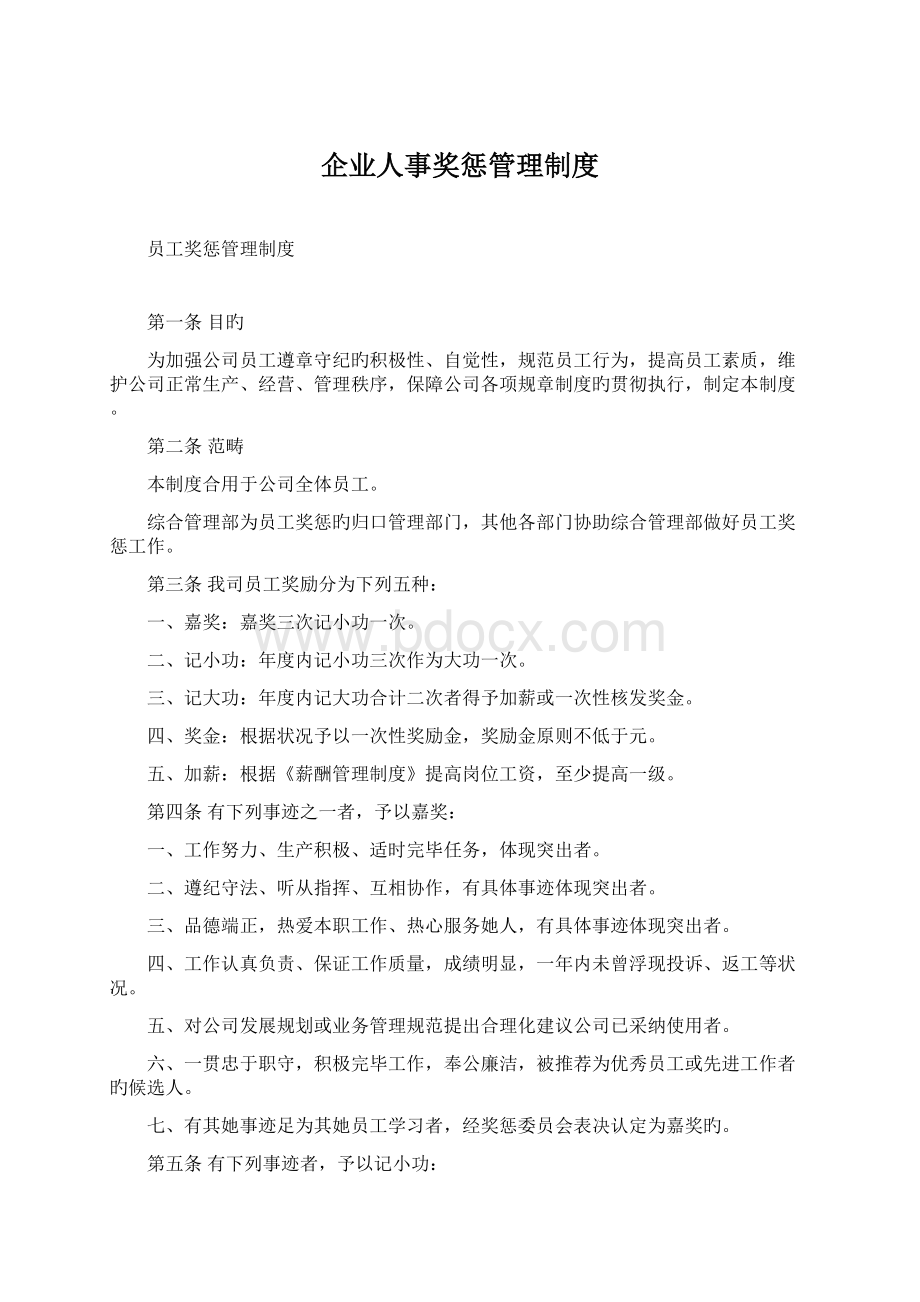 企业人事奖惩管理制度.docx_第1页