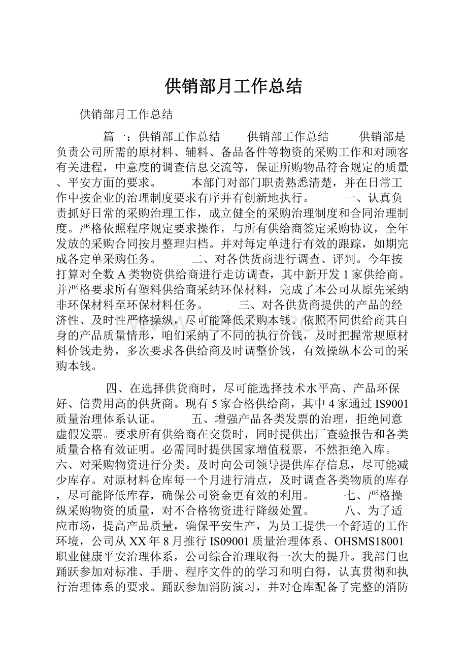 供销部月工作总结Word下载.docx