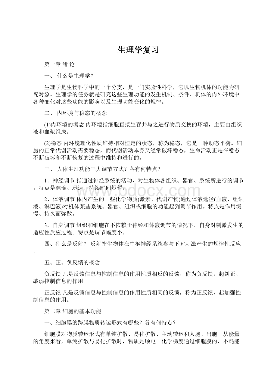 生理学复习Word下载.docx