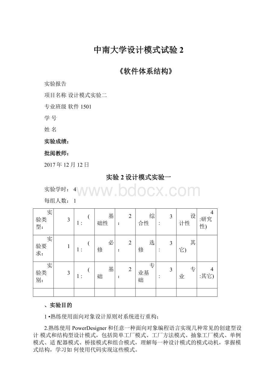 中南大学设计模式试验2.docx_第1页