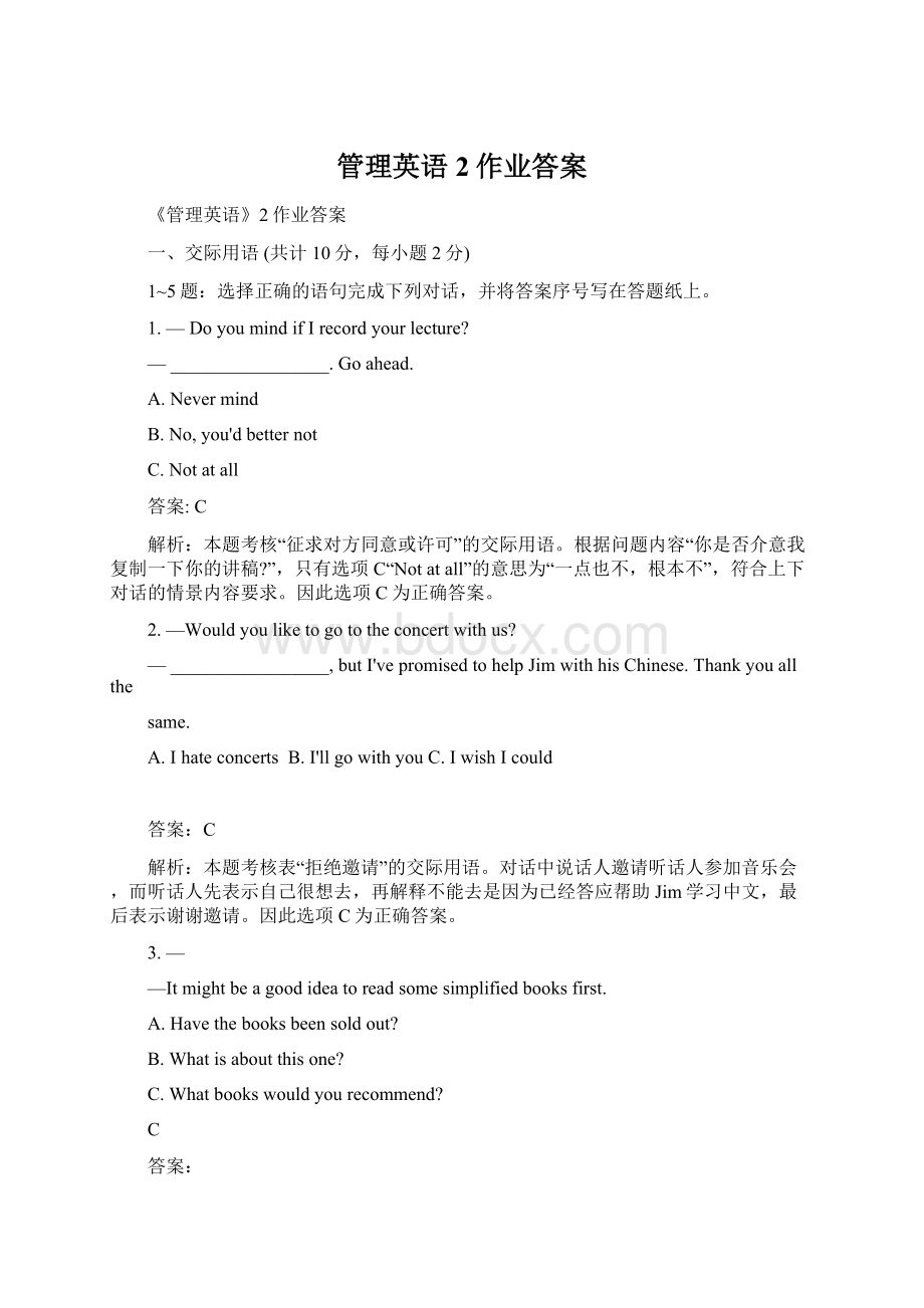 管理英语2作业答案Word格式文档下载.docx_第1页