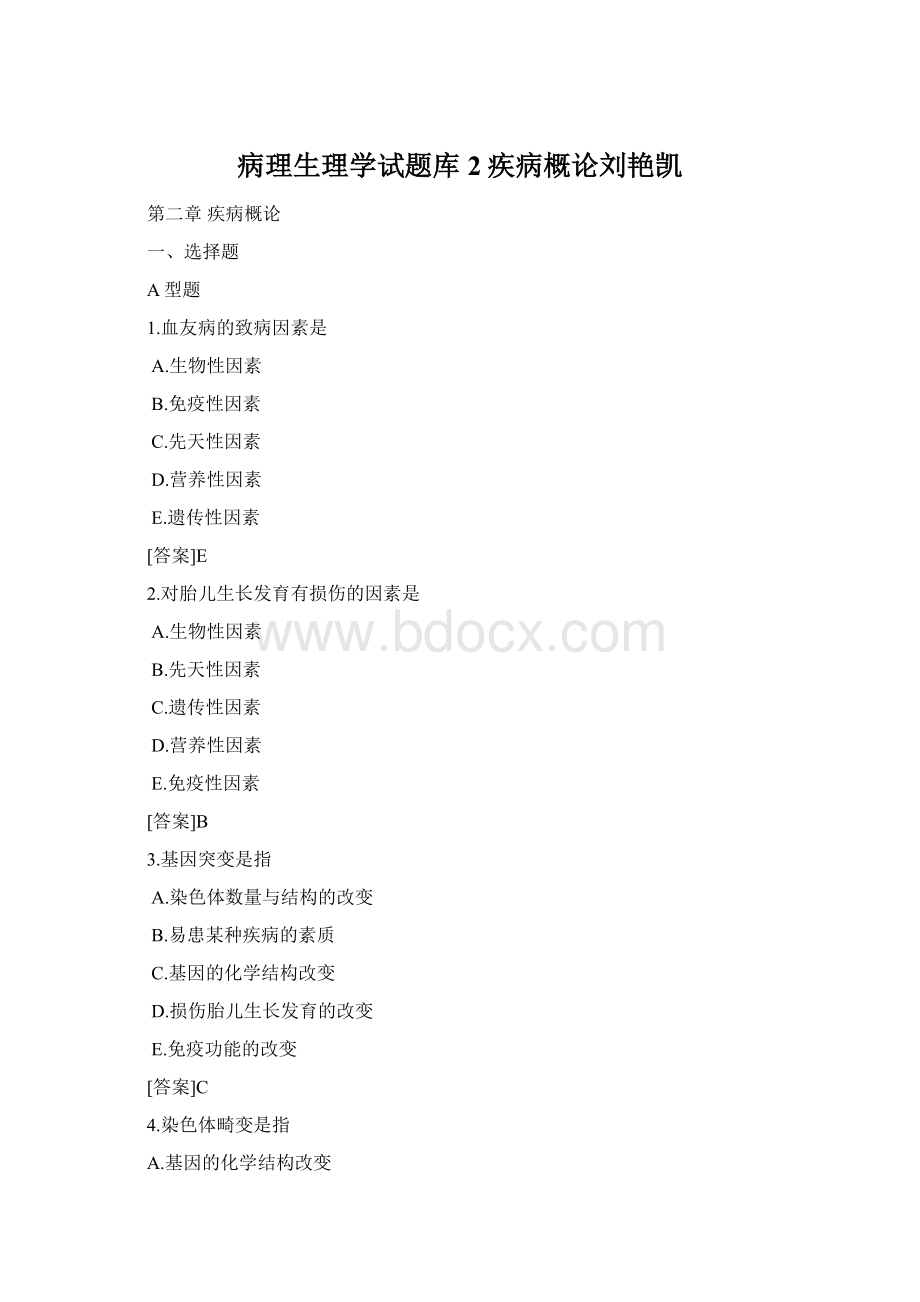 病理生理学试题库2疾病概论刘艳凯Word格式.docx