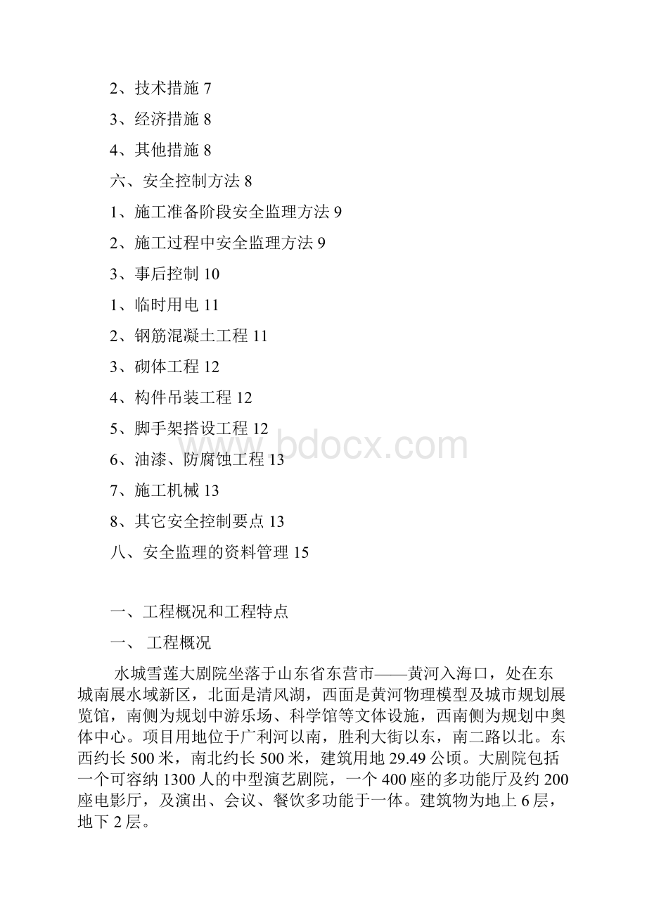 某大剧院安全文明施工监理实施细则docWord文档格式.docx_第2页