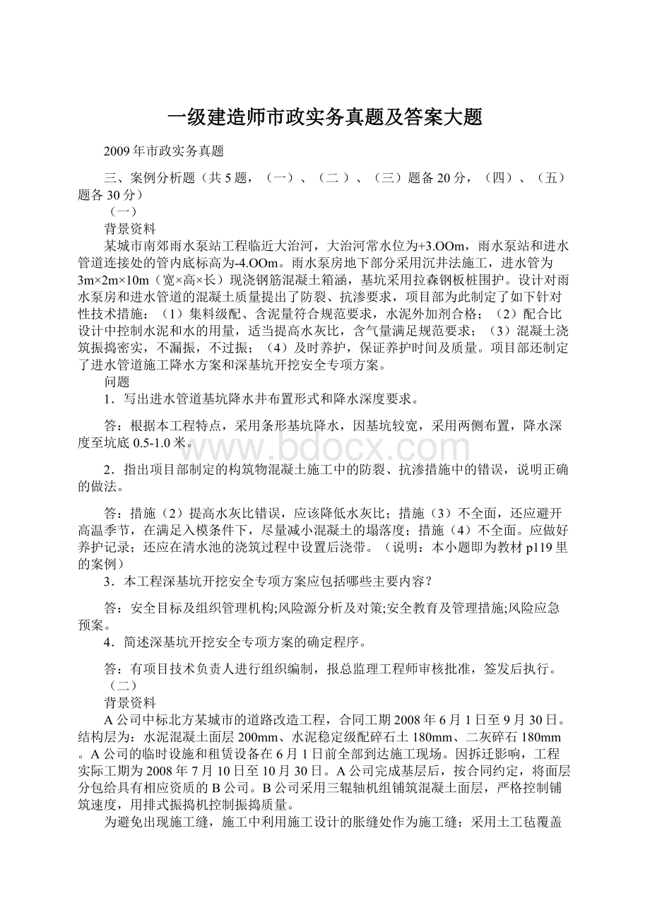 一级建造师市政实务真题及答案大题Word格式.docx