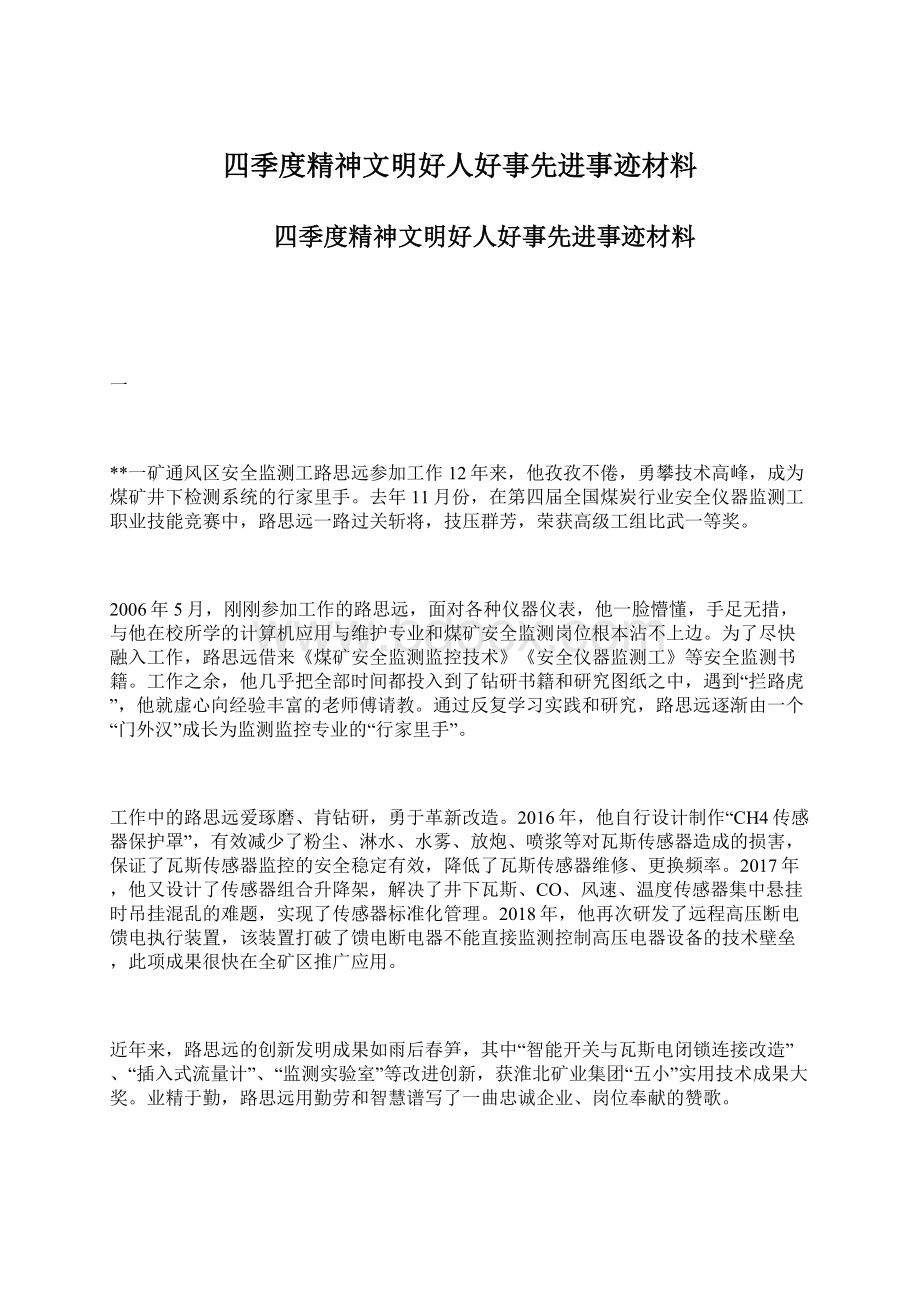 四季度精神文明好人好事先进事迹材料.docx_第1页