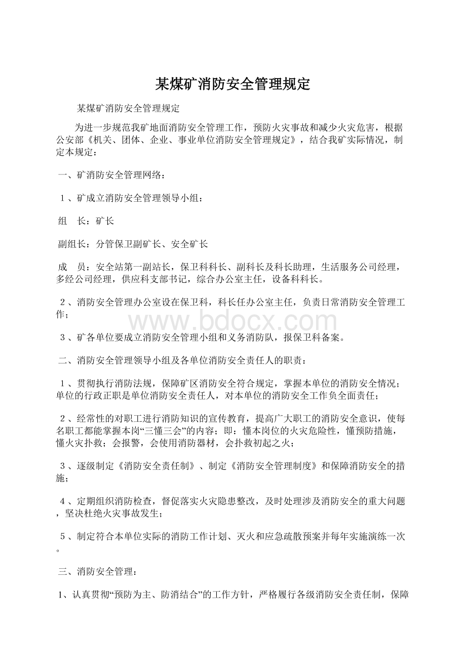 某煤矿消防安全管理规定.docx_第1页