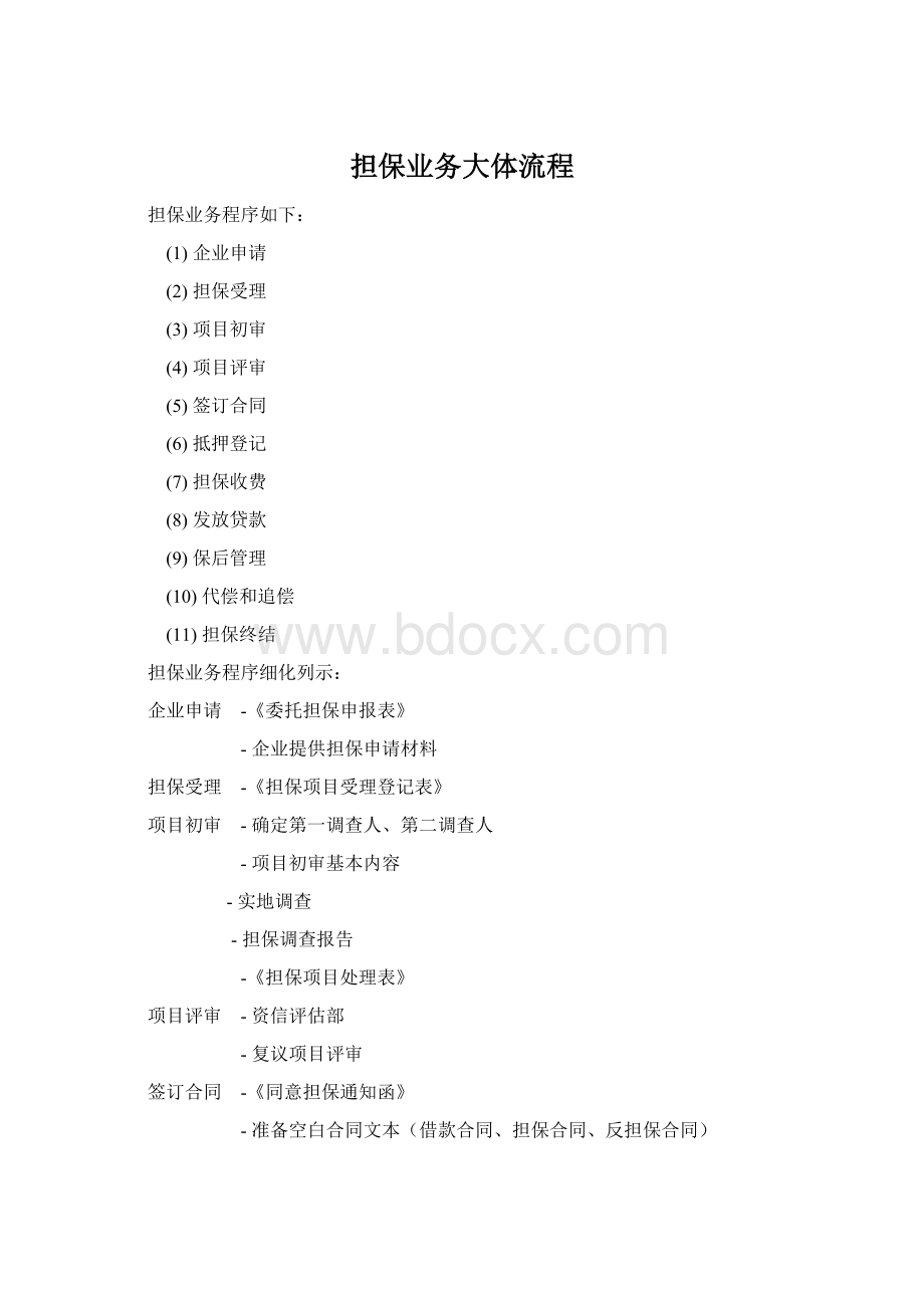 担保业务大体流程Word文档下载推荐.docx