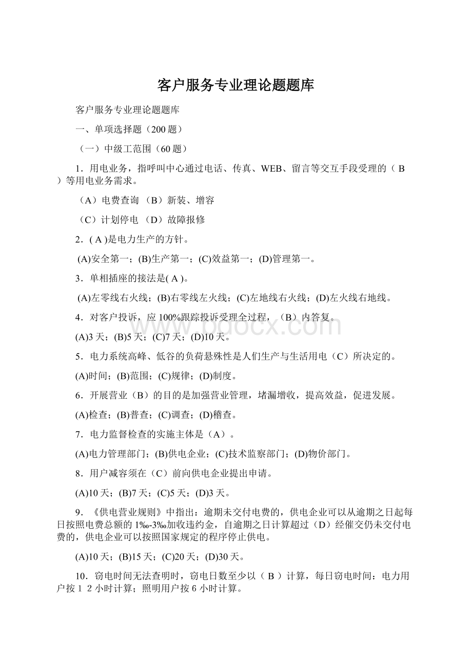 客户服务专业理论题题库Word文档下载推荐.docx_第1页