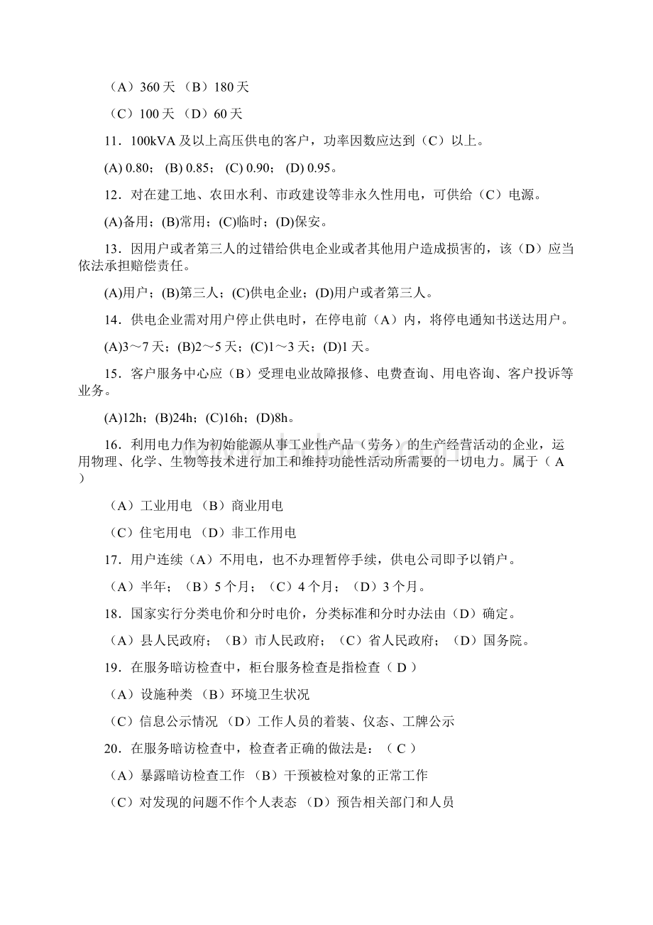 客户服务专业理论题题库Word文档下载推荐.docx_第2页