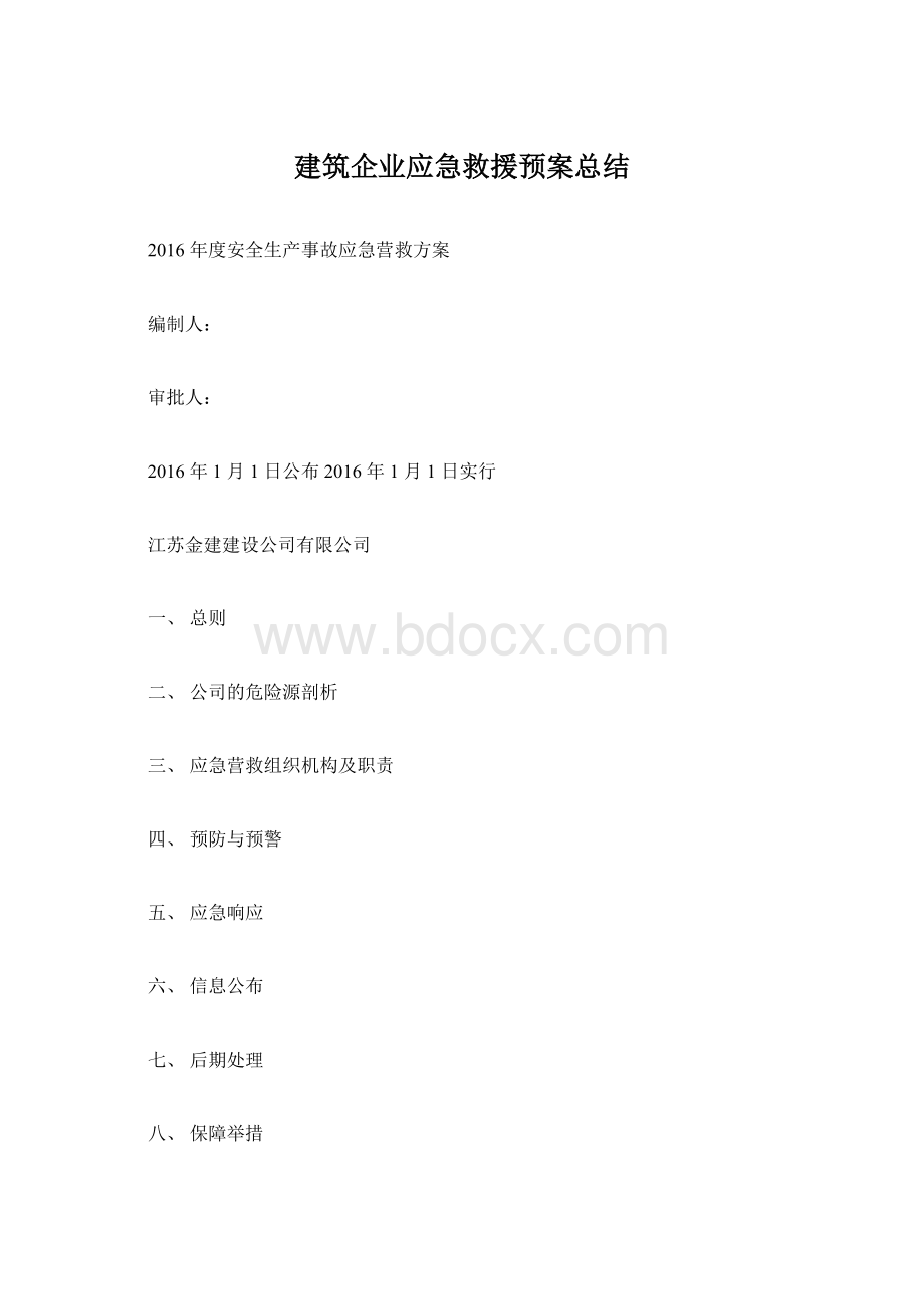 建筑企业应急救援预案总结.docx