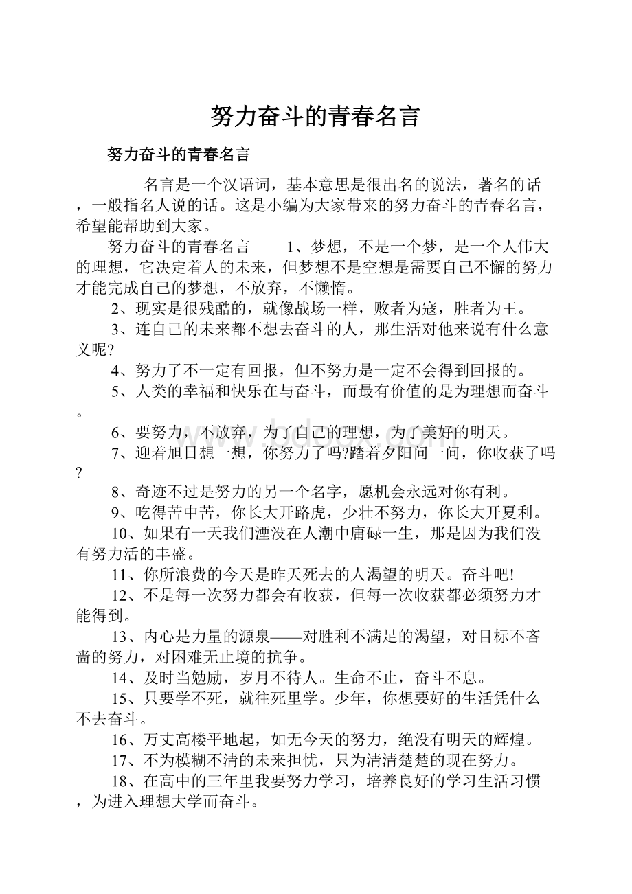 努力奋斗的青春名言Word文档格式.docx