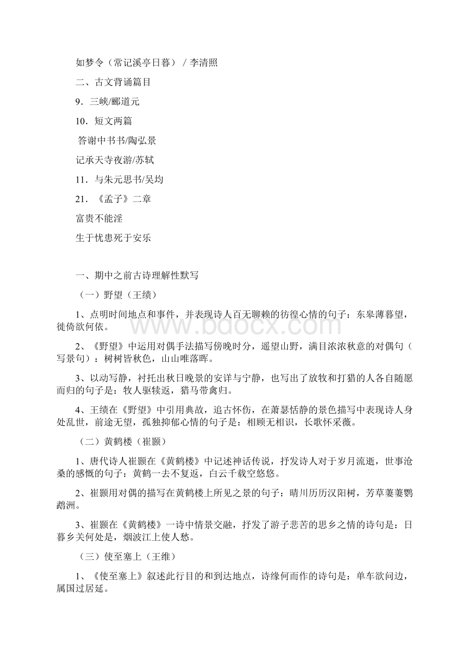 统编版八年级上全册古诗古文理解性默写及答案.docx_第2页