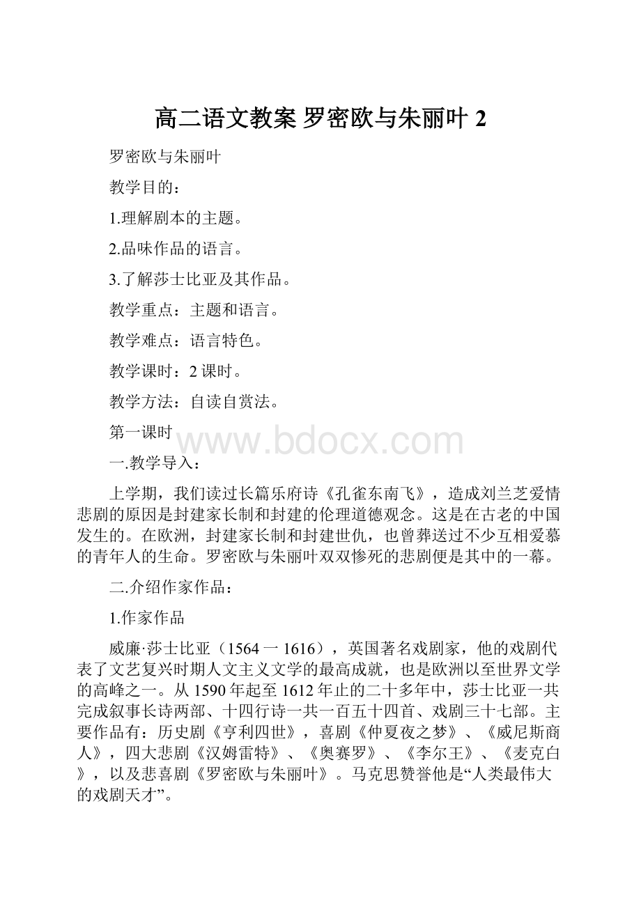 高二语文教案罗密欧与朱丽叶2.docx_第1页