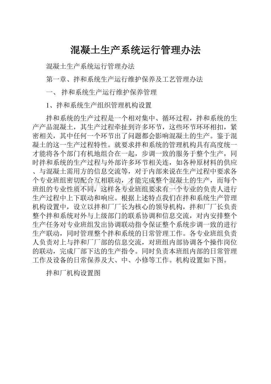 混凝土生产系统运行管理办法.docx_第1页