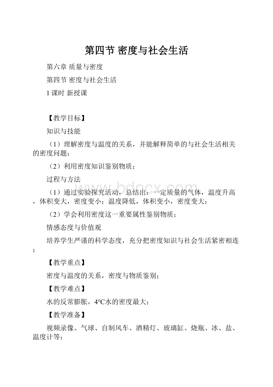 第四节密度与社会生活Word格式文档下载.docx_第1页