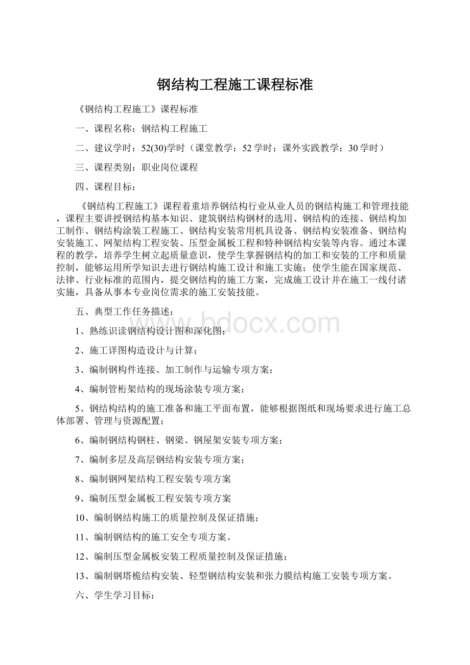 钢结构工程施工课程标准文档格式.docx