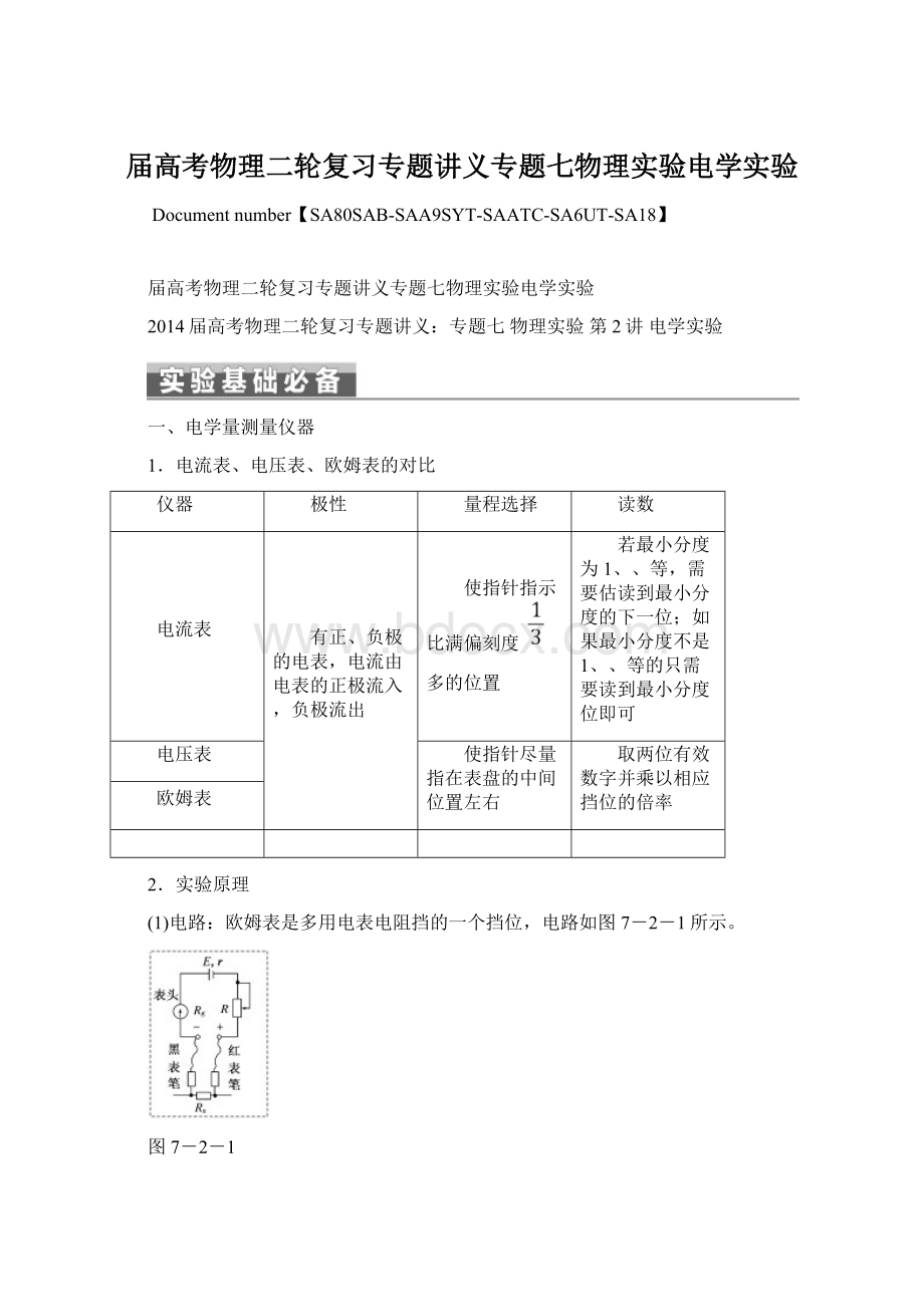 届高考物理二轮复习专题讲义专题七物理实验电学实验.docx_第1页