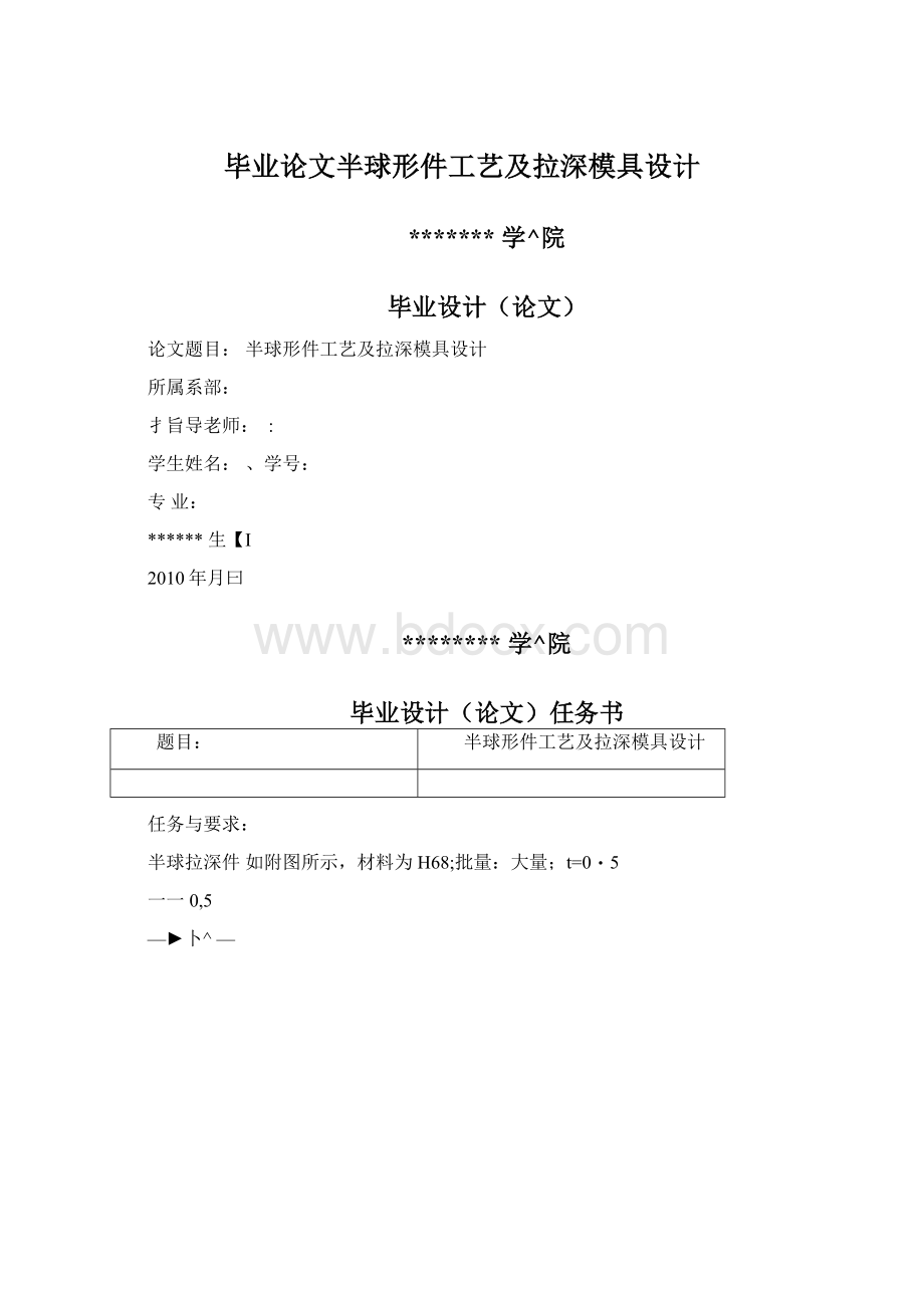 毕业论文半球形件工艺及拉深模具设计Word文档下载推荐.docx