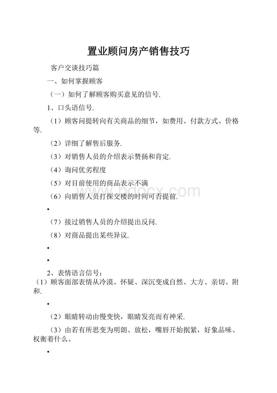 置业顾问房产销售技巧.docx_第1页