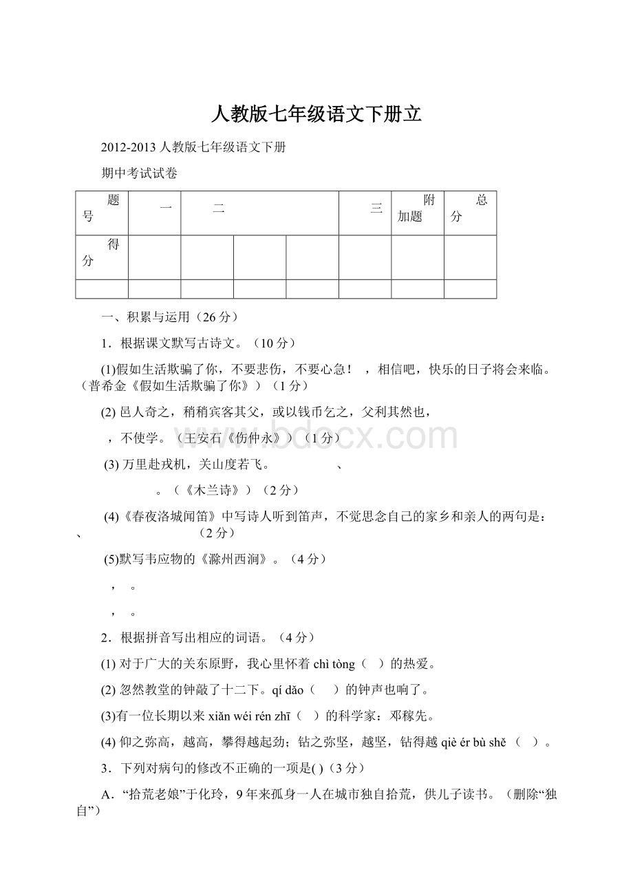 人教版七年级语文下册立Word文档下载推荐.docx