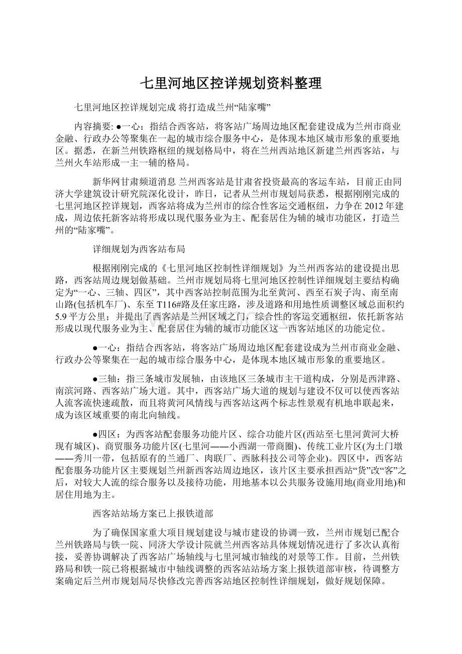 七里河地区控详规划资料整理Word文件下载.docx