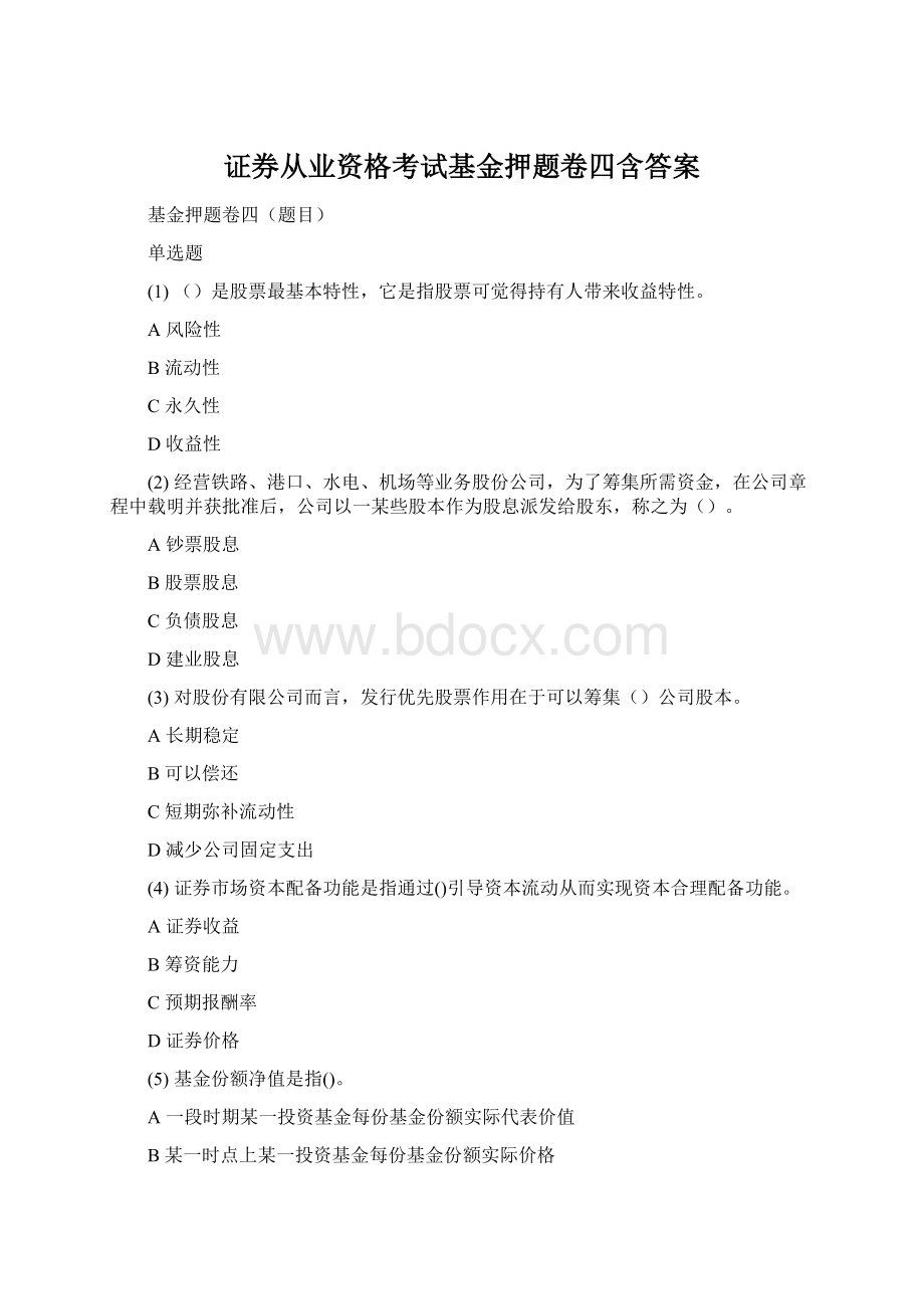 证券从业资格考试基金押题卷四含答案Word格式文档下载.docx_第1页