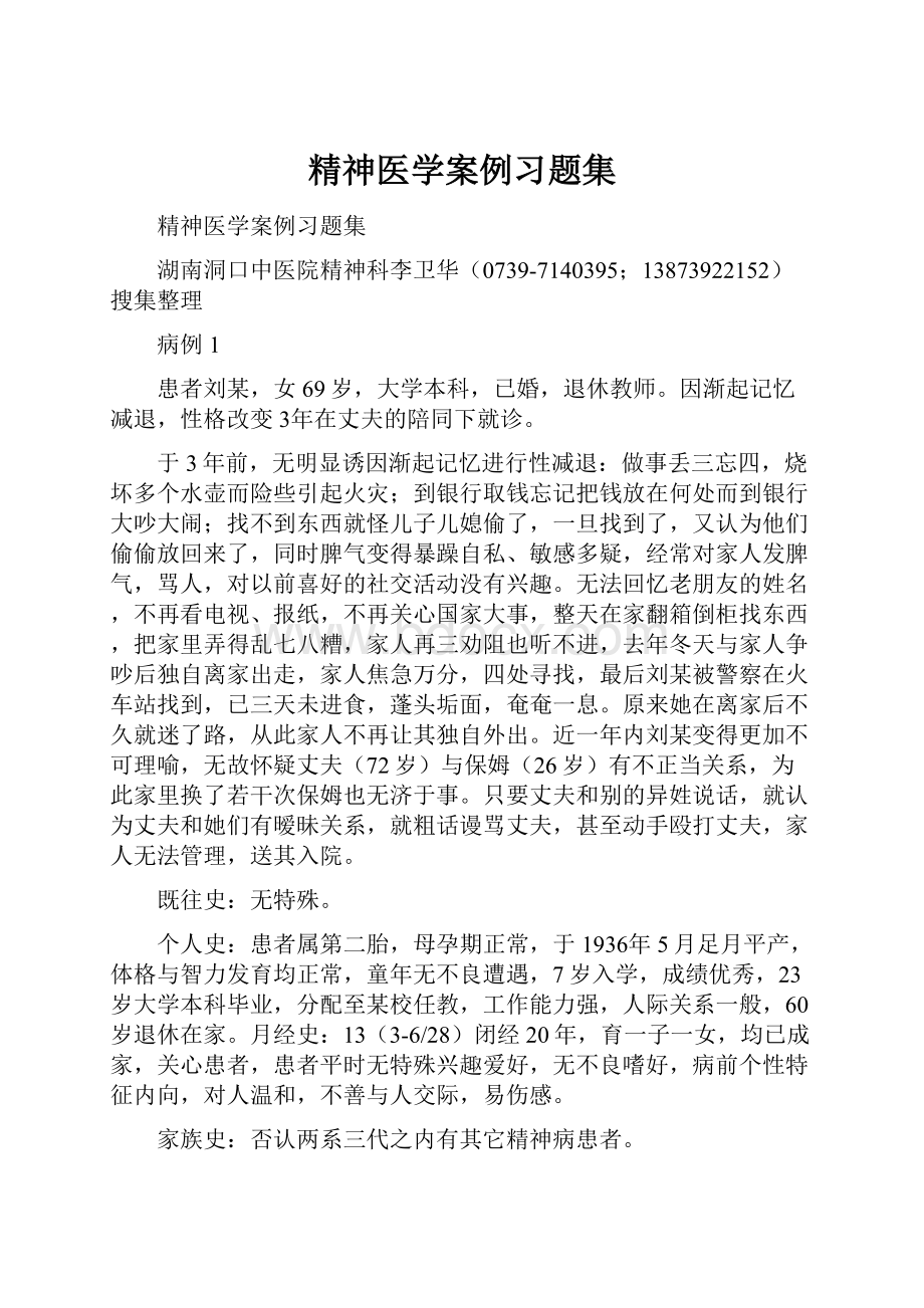 精神医学案例习题集Word文档下载推荐.docx