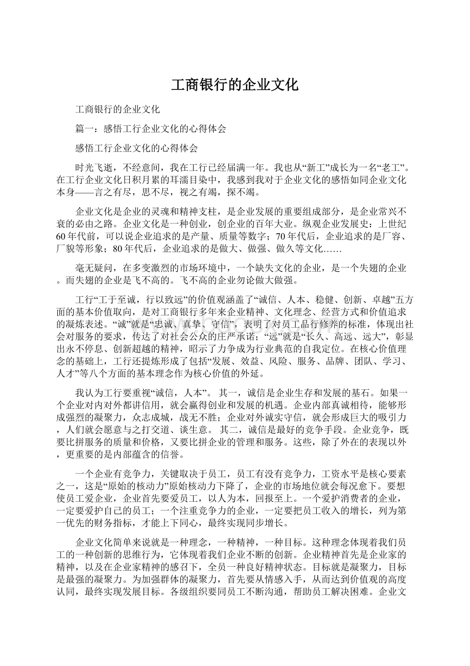 工商银行的企业文化Word格式文档下载.docx_第1页