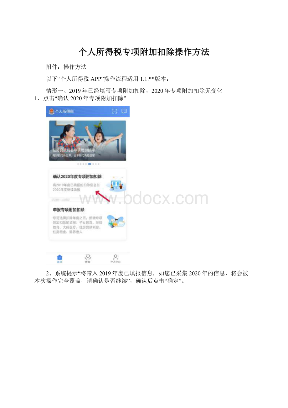 个人所得税专项附加扣除操作方法Word文档格式.docx