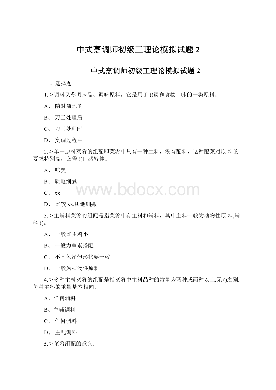 中式烹调师初级工理论模拟试题2.docx_第1页