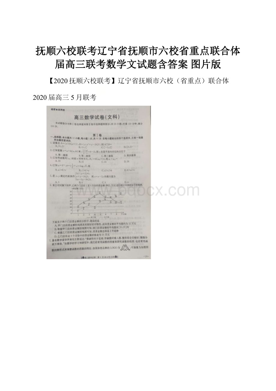 抚顺六校联考辽宁省抚顺市六校省重点联合体届高三联考数学文试题含答案 图片版Word格式.docx_第1页