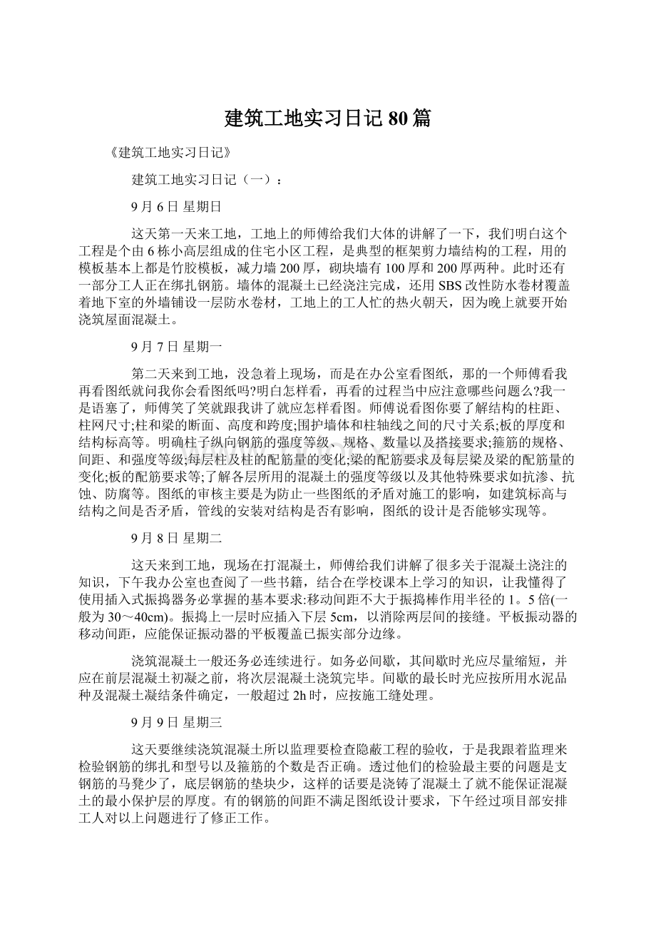 建筑工地实习日记80篇.docx