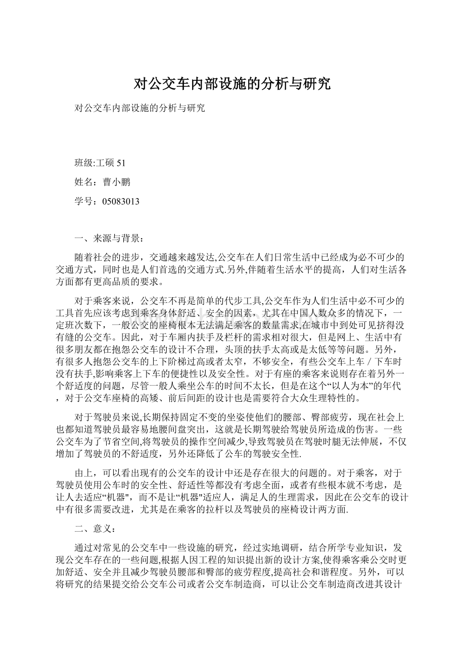 对公交车内部设施的分析与研究文档格式.docx