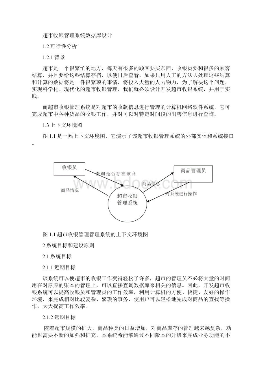 超市收银管理系统数据库设计文档格式.docx_第2页