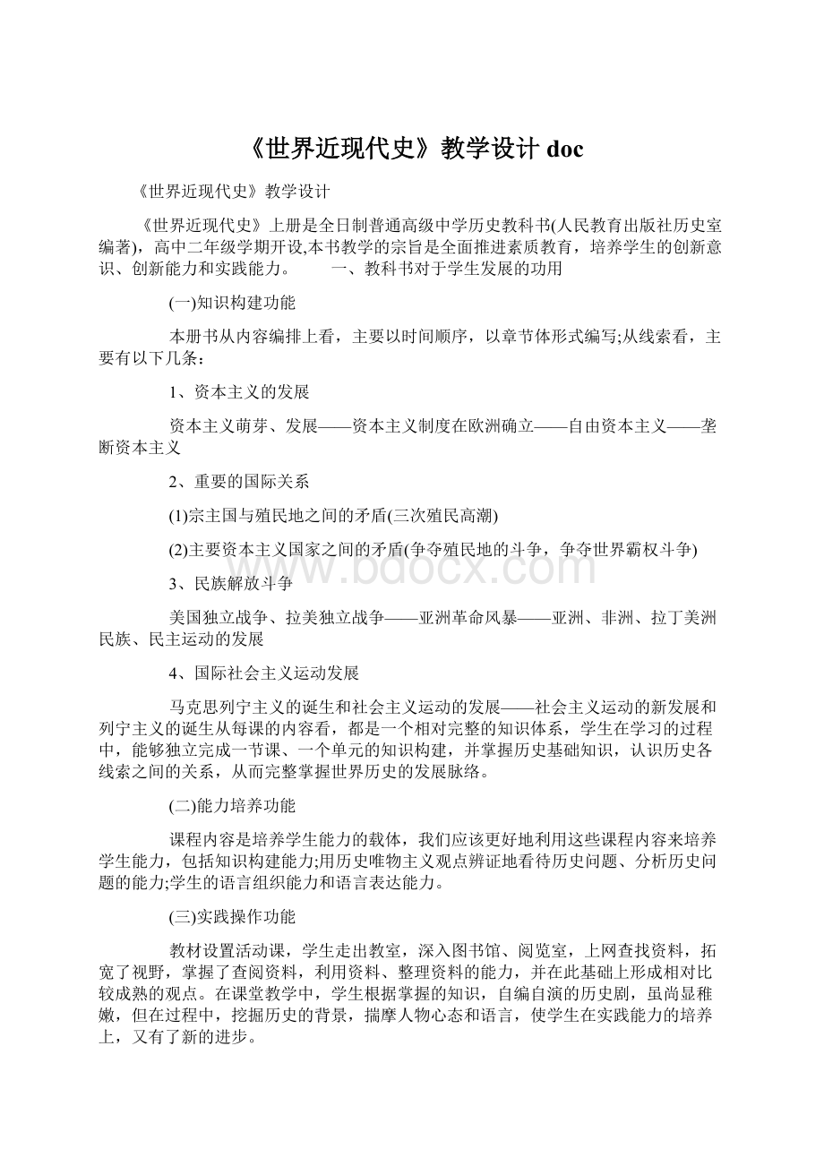 《世界近现代史》教学设计doc文档格式.docx