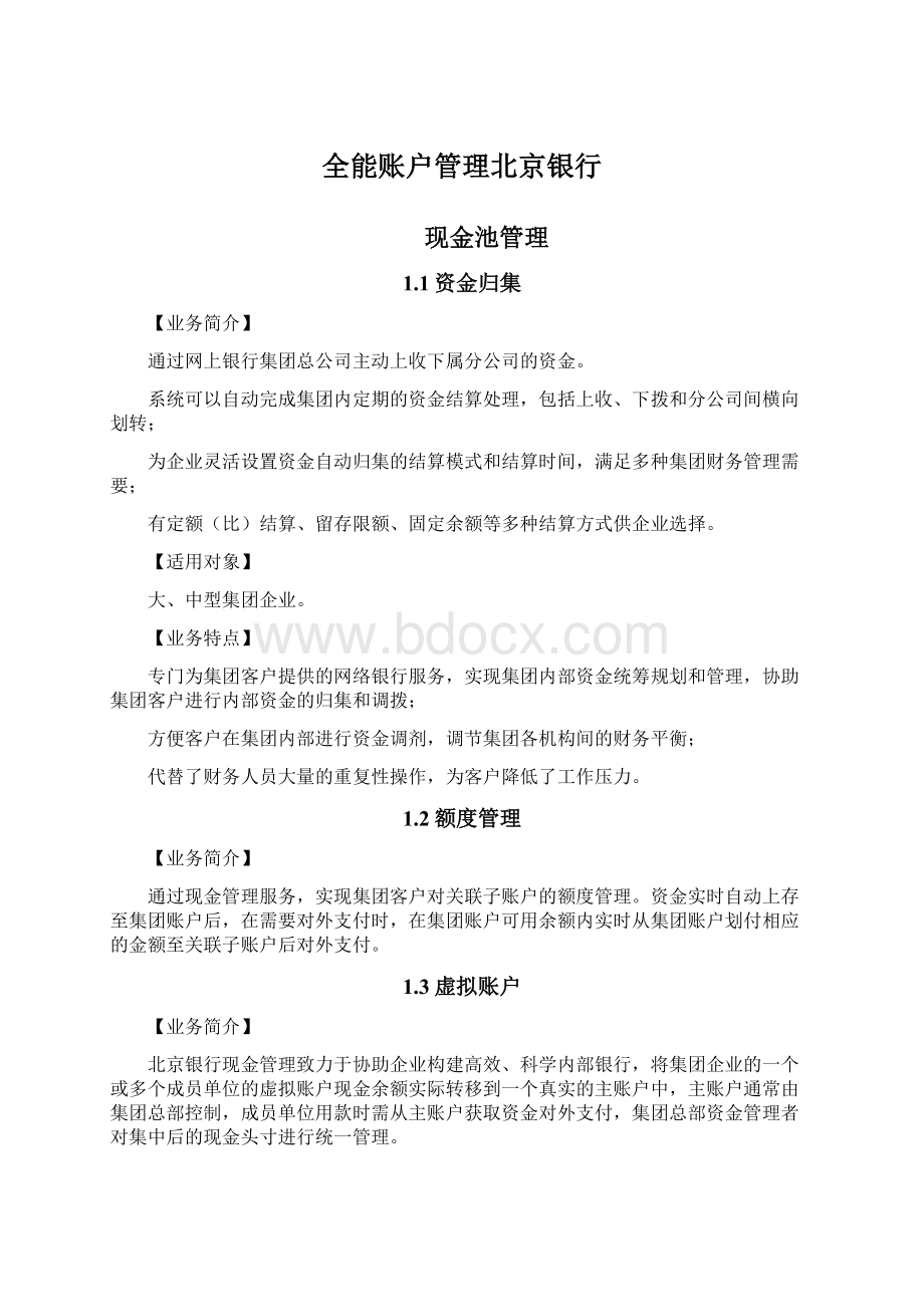 全能账户管理北京银行.docx_第1页