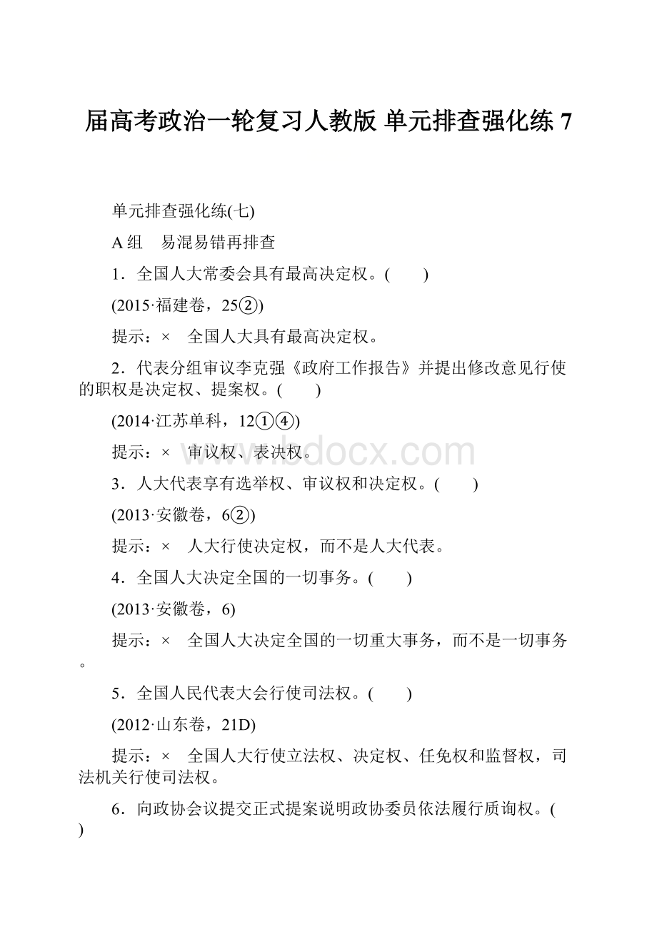 届高考政治一轮复习人教版单元排查强化练7.docx